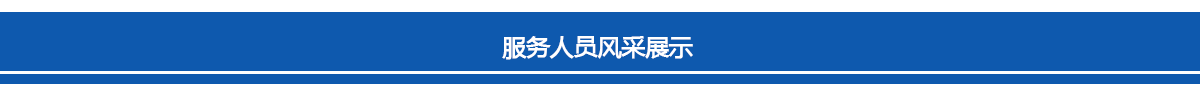 新安江服務人員風采展示