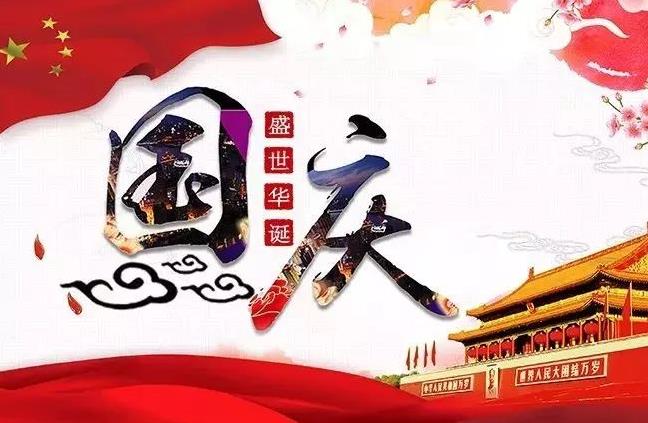 杭州新安江工業(yè)泵祝您國(guó)慶快樂(lè)！