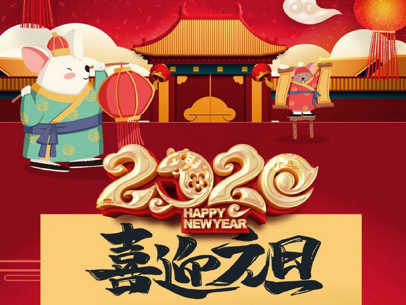 “元”分讓我們彼此關(guān)注，“旦”愿幸福與您相隨，祝您2020快樂健康！
