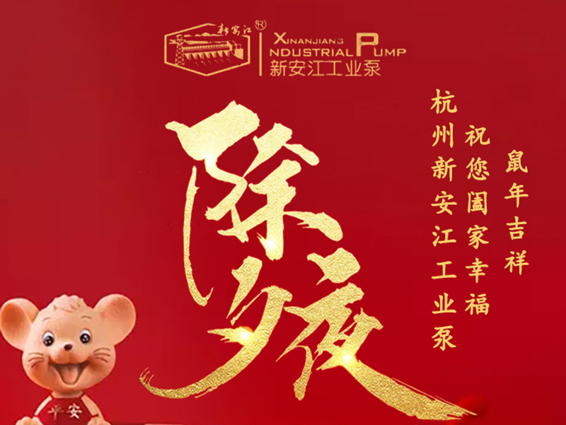 杭州新安江工業(yè)泵除夕祝福！