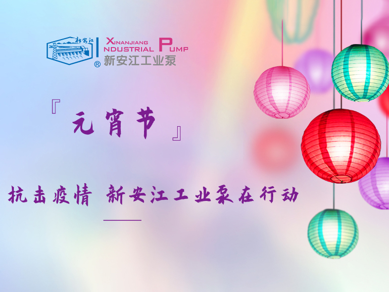 抗擊疫情 新安江工業(yè)泵在行動！