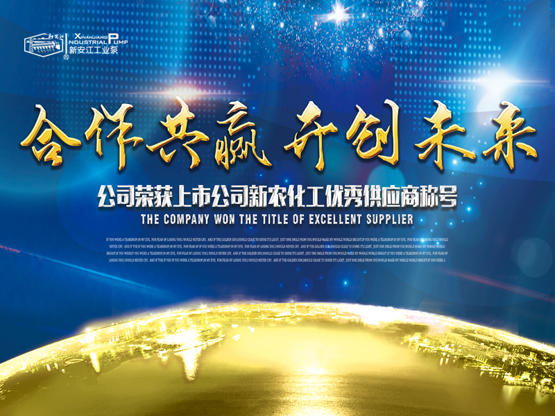 杭州新安江工業(yè)泵有限公司榮獲上市公司新農化工優(yōu)秀供應商稱號 (1)