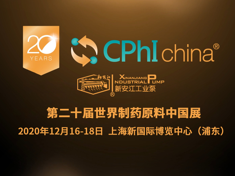 第20屆世界制藥原料中國(guó)展暨第15屆世界制藥機(jī)械、包裝設(shè)備與材料中國(guó)展