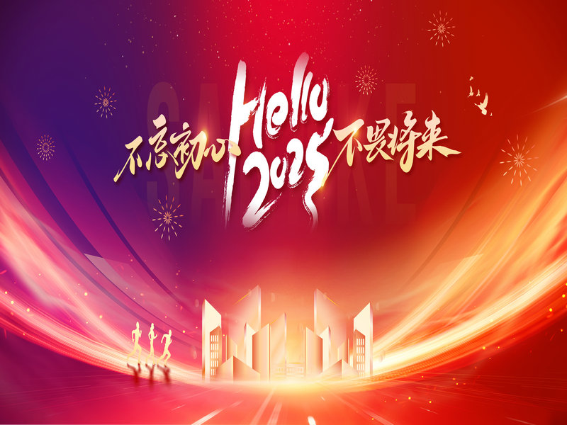 杭州新安江工業(yè)泵有限公司隆重舉行2024年度總結大會